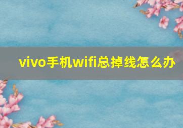 vivo手机wifi总掉线怎么办