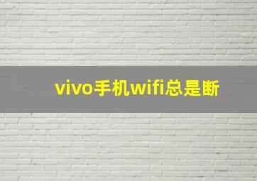 vivo手机wifi总是断