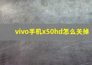 vivo手机x50hd怎么关掉