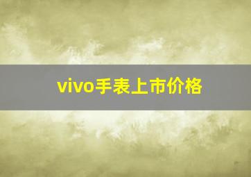 vivo手表上市价格