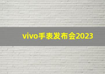 vivo手表发布会2023