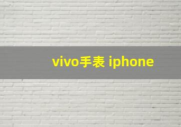 vivo手表 iphone