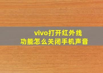 vivo打开红外线功能怎么关闭手机声音