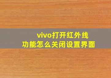 vivo打开红外线功能怎么关闭设置界面