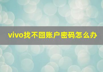 vivo找不回账户密码怎么办