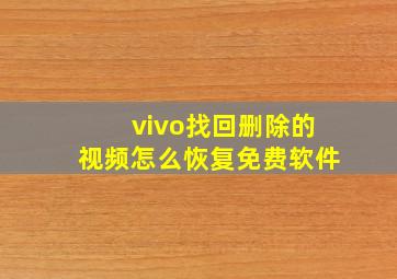 vivo找回删除的视频怎么恢复免费软件