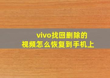 vivo找回删除的视频怎么恢复到手机上