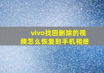 vivo找回删除的视频怎么恢复到手机相册