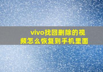 vivo找回删除的视频怎么恢复到手机里面