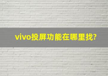 vivo投屏功能在哪里找?