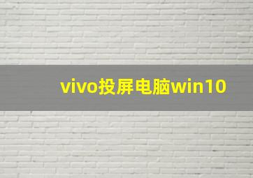 vivo投屏电脑win10