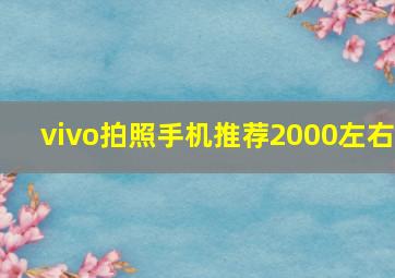 vivo拍照手机推荐2000左右