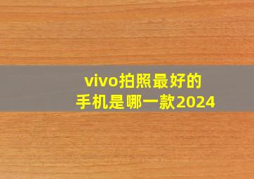 vivo拍照最好的手机是哪一款2024