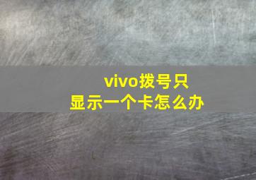 vivo拨号只显示一个卡怎么办