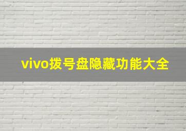 vivo拨号盘隐藏功能大全