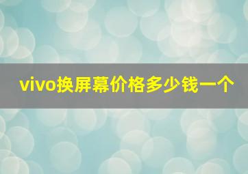 vivo换屏幕价格多少钱一个