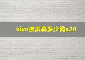 vivo换屏幕多少钱x20