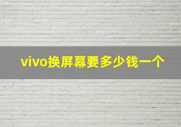 vivo换屏幕要多少钱一个