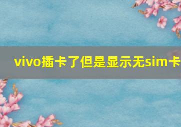 vivo插卡了但是显示无sim卡