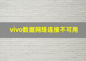 vivo数据网络连接不可用