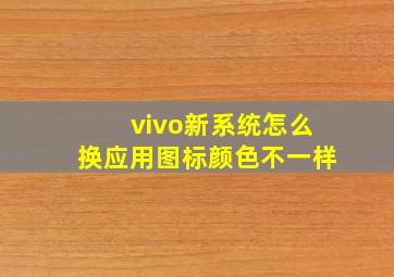 vivo新系统怎么换应用图标颜色不一样