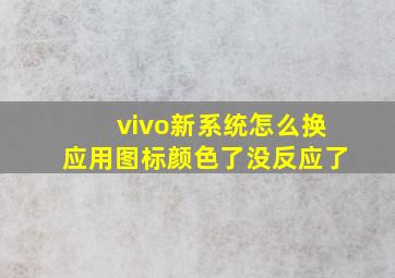 vivo新系统怎么换应用图标颜色了没反应了