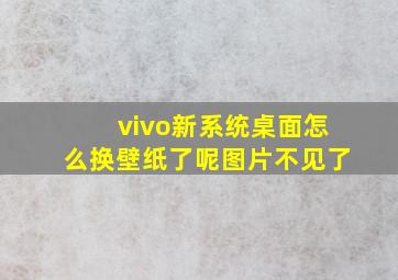 vivo新系统桌面怎么换壁纸了呢图片不见了