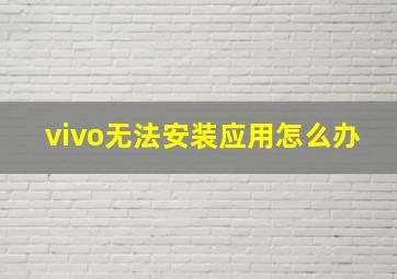 vivo无法安装应用怎么办