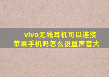 vivo无线耳机可以连接苹果手机吗怎么设置声音大