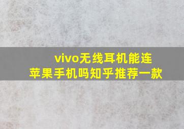 vivo无线耳机能连苹果手机吗知乎推荐一款