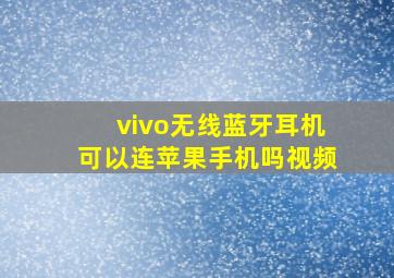 vivo无线蓝牙耳机可以连苹果手机吗视频