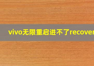 vivo无限重启进不了recovery