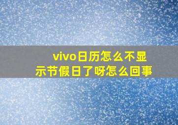 vivo日历怎么不显示节假日了呀怎么回事