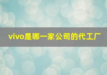 vivo是哪一家公司的代工厂