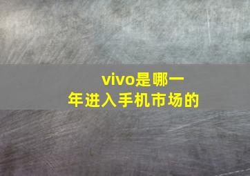 vivo是哪一年进入手机市场的