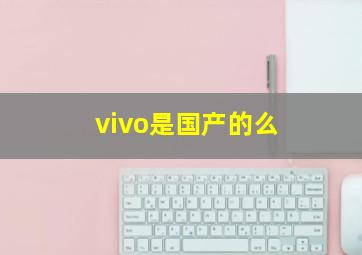 vivo是国产的么