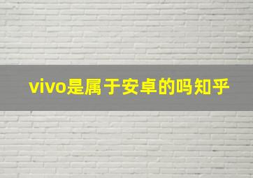 vivo是属于安卓的吗知乎