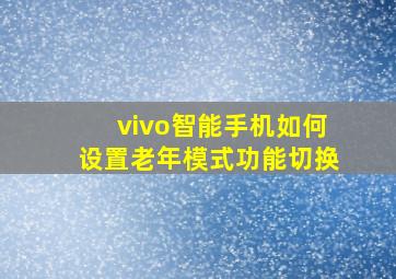 vivo智能手机如何设置老年模式功能切换