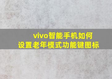 vivo智能手机如何设置老年模式功能键图标