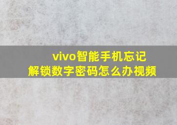 vivo智能手机忘记解锁数字密码怎么办视频