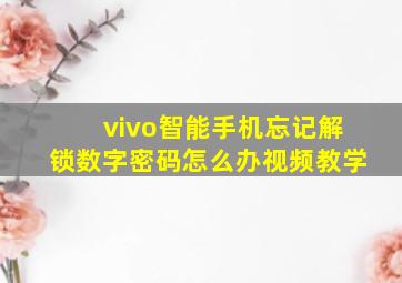 vivo智能手机忘记解锁数字密码怎么办视频教学