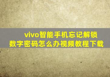 vivo智能手机忘记解锁数字密码怎么办视频教程下载