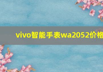 vivo智能手表wa2052价格