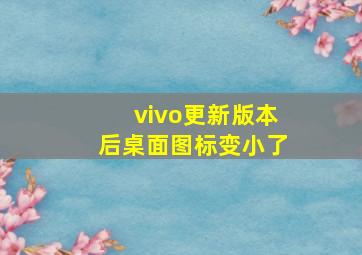 vivo更新版本后桌面图标变小了