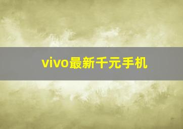 vivo最新千元手机