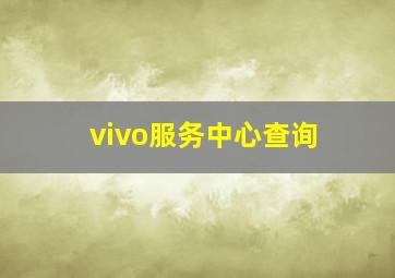 vivo服务中心查询