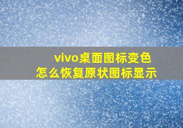 vivo桌面图标变色怎么恢复原状图标显示