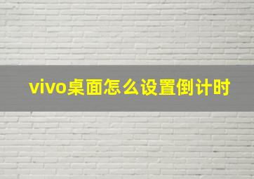 vivo桌面怎么设置倒计时