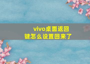 vivo桌面返回键怎么设置回来了