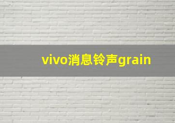 vivo消息铃声grain